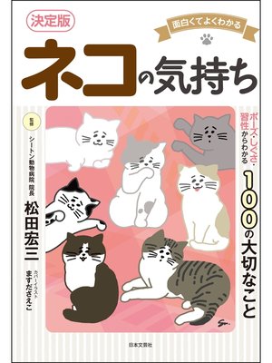 cover image of 面白くてよくわかる　決定版　ネコの気持ち